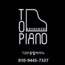 TOP종합피아노