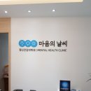 마음의날씨정신건강의학과의원 이미지