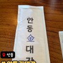 김대감밥상 | [안동 맛집] 🍲 안동 월영교 근처 맛집! &#34;안동김대감&#34; 방문 후기 😋