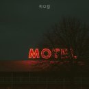 문거모텔