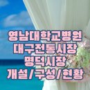 상인영남화성시장 | [영남대학교병원] 영대병원 근처 대구전통시장 명덕시장(개설/구성/현황)