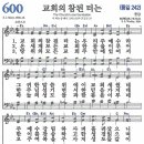 새찬송가 600장 - 교회의 참된 터는 [다니엘 새찬송가 전집 12] 이미지