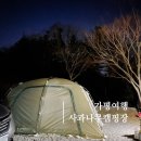 가평사과나무캠핑장 | 가평여행 사과나무 오토캠핑장 단풍존 단독사이트 후기