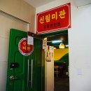신림미관