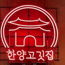 한양고깃집천안청수지구점 이미지
