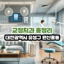 키엘치과의원 | 대전광역시 유성구 원신흥동 교정치과 총정리