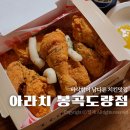 구미 치킨 맛집 계이득 후라이드 아라치 구미봉곡도량점 메뉴 포장 후기