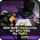 야마하 에어록스155(Aerox155) NCY 클러치 앗세이로 튜닝 작업후기