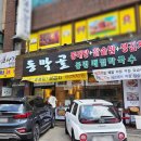 동막골연동점 이미지