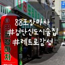 검단신도시 술집 &lt;88포장마차&gt; 레트로 감성 / 야장 실내포차