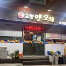 고향양꼬치 - 안성시 비룡로 13 | 고향양꼬치