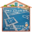 자산동116 | [기흥] 장애인 주차구역 라인 도색 전문업체
