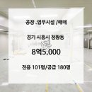 보성스퀘어원지식산업센터 | 시화공단 시흥 정왕동 보성스퀘어원지식산업센터 4층 공장 매매 풀복층 구조와 크린룸, 콤프레샤 시설을...