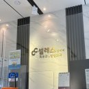 톡스앤필의원 원주점 | [원주] 셀레스의원 턱보톡스 후기 (가격, 대기, 주차)