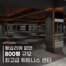 [신규오픈] 왕십리최대규모 800평대 헬스장 오전 줌바강사님 구인합니다. 이미지