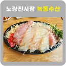 노량진수산시장녹동수산