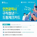인천 구직청년 드림체크카드 참여자 모집공고(3.13~3.31) 이미지