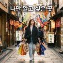 예쁜옷찾기 | 남들 다 가는 오사카 쇼핑몰 말고 예쁜 오사카 쇼핑 옷 찾은 후기