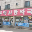 문학사랑약국 이미지