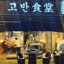 고반식당 이미지