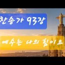 찬송가 93장 .예수는 나의 힘이요 이미지