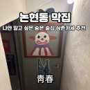 사평대로55길 75-1 | 조용한 분위기를 즐길 수 있는 논현동 삼촌카세 '막집' 후기