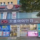 으뜸아이안경 거제옥포점 이미지