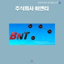 주식회사 비엔티