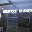 부띠크블랑슈 이미지