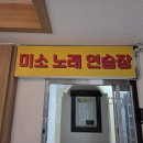 미소 노래연습장 이미지