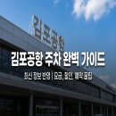삼성화재앞 인도 | 2026 김포공항 주차비 완벽 가이드: 요금 체계부터 50% 할인 꿀팁까지