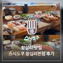 한양대 맛집 왕십리 초밥 스시도쿠 왕십리본점 식사 후기