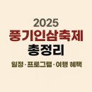 경북영주 풍기인삼축제 | 2025 경북 영주 풍기인삼축제 일정·프로그램·이벤트·여행 가이드 총정리