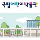 어린이박물관 이미지