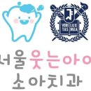 서울아이치과의원 이미지