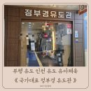 형제유도관 이미지
