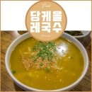 당케올레국수 이미지