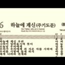 찬송가636장 하늘에 계신(주기도문) 이미지