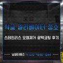 학교 엘리베이터 청소 스테인리스 오염제거 광택코팅 후기