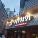 부산상회 이미지