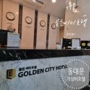호텔하루 | 서울 골든시티호텔 숙박 후기 – 도심 속 편안한 하루