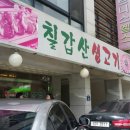 칠갑산생고기