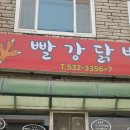 세븐일레븐 진천덕산금강점 | 마흔번째먹부림, 덕산맛집 &#34;빨강닭발&#34;