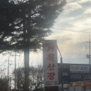 거목산장 | [경기/안성] 거목산장_인생 굴전 맛집, 내돈내산 솔직 후기