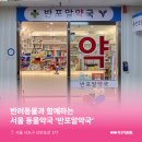 반포동물약국 이미지