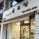 룰루멍
