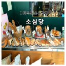 화곡역 8번출구 | 강서구 사워도우 맛집 화곡역 빵집 소심당