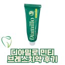 디자인밀로 | 엠디스픽 디아밀로치약 사용후기, 입냄새치약 찾는다면 디아밀로 민티 브레스