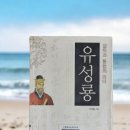 25-154. 설득과 통합의 리더 유성룡/이덕일/역사의아침/1쇄 2007. 5. 10./424면/19,000원 이미지