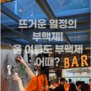 부산강서시니어클럽케이푸드&커피'만' | 부산수제맥주축제 스콜 야시장 완전 정복 / 완벽 가이드: 수제 생맥주 무제한 · 쾌적한 실내 400...